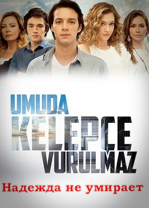 Надежда не умирает 2016 турецкий сериал