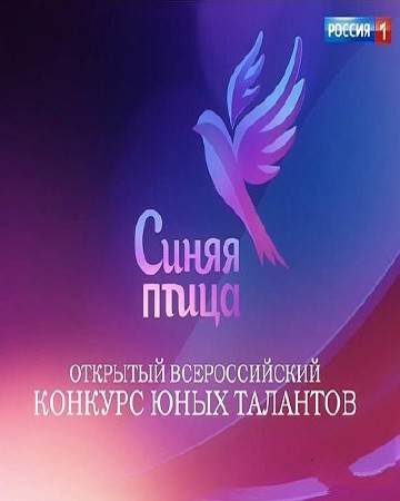 Синяя птица конкурс 2016 Россия 1 13 11 2016