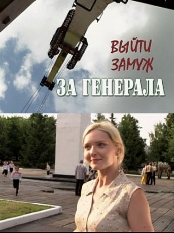 Выйти замуж за генерала 2011 фильм с Юлией Кадушкевич