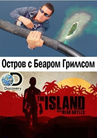 Остров с беаром гриллсом 3 сезон 2016