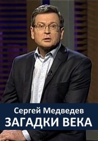 Загадки века 2016 с Сергеем Медведевым
