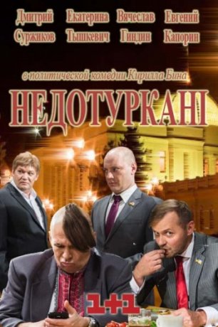 Депутатики / Недотурканые 2016 Украина