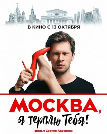Москва, я терплю тебя (2016)