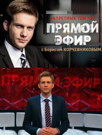Прямой эфир с Борисом Корчевниковым все выпуски