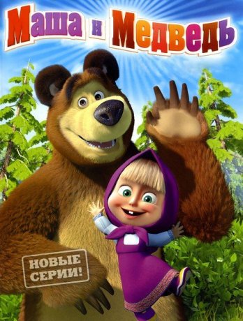 Маша и медведь (2009-2016)