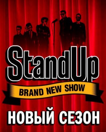 Stand Up (5 сезон)
