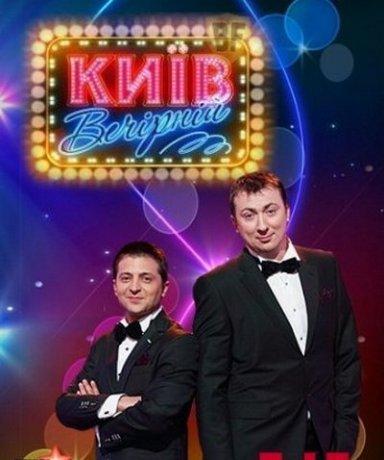 Вечерний Киев (9 сезон)