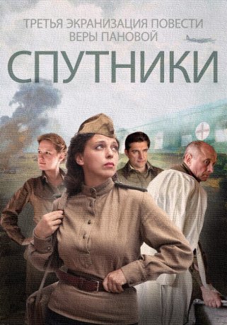 Фильм Спутники 2015