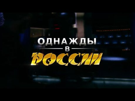 Однажды в России (4 сезон)