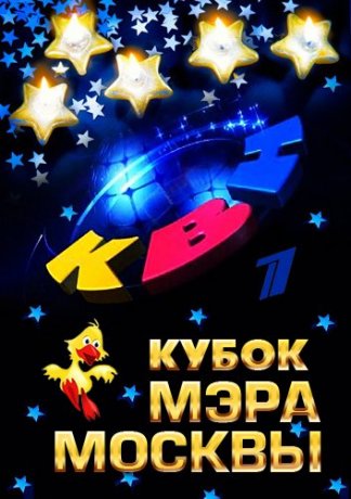 КВН Кубок мэра Москвы 2016 55 лет
