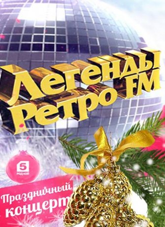 Легенды Ретро FM 2016 (2016)