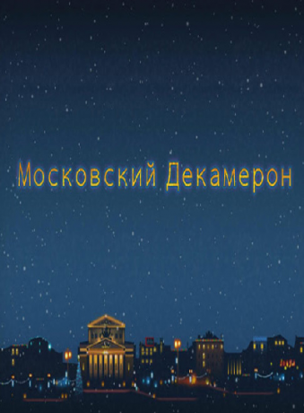 Московский декамерон сериал 2016 1 2 серия