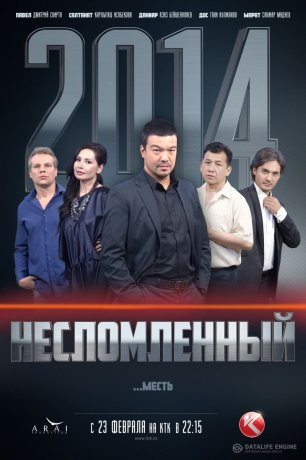 Несломленный казахстанский сериал 2014