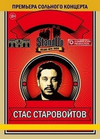Stand Up. Концерт Стаса Старовойтова (2016)