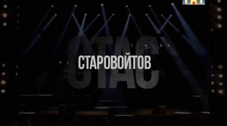 Stand Up. Концерт Стаса Старовойтова (2016)