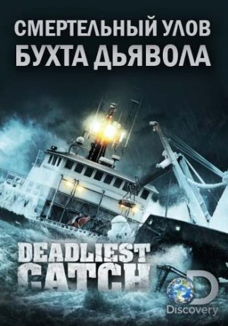 Discovery, Смертельный улов: Бухта дъявола 2016 на русском