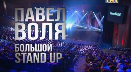 Павел Воля большой stand-up концерт 2016