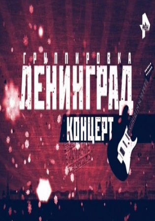 Соль, Группировка Ленинград концерт 13 01 2017 