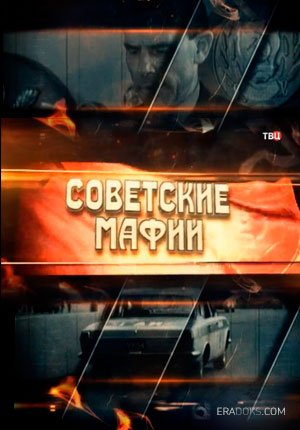 Советские мафии 2017 1-8 выпуски