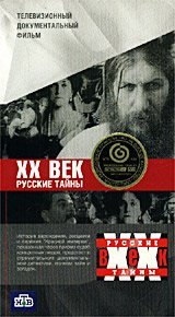 Русские тайны. XX век (2016)