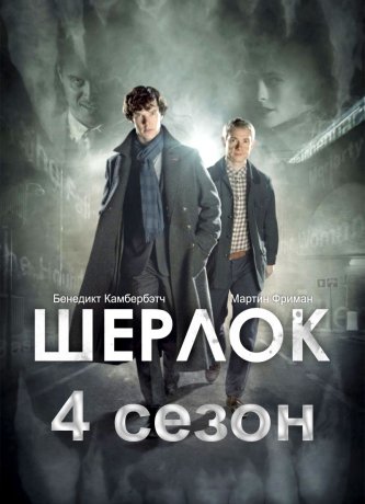 Шерлок (4 сезон)