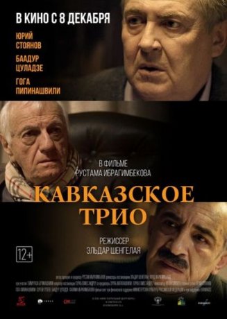 Кавказское трио 2016 грузинский фильм