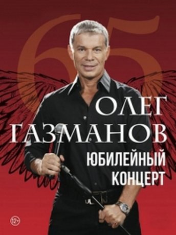 Юбилейный концерт Олега Газманова - Мне 65 (2017)