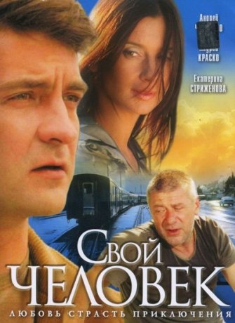 Свой человек сериал 2005
