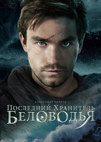 Последний хранитель Беловодья фильм 2016