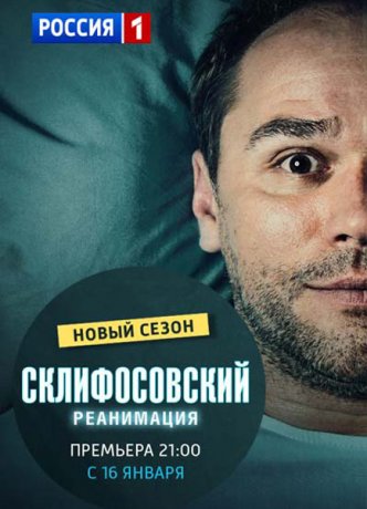 Склифосовский (5 сезон)