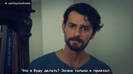 Песня жизни турецкий сериал на русском языке