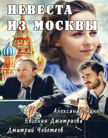 Невеста из Москвы сериал 2016
