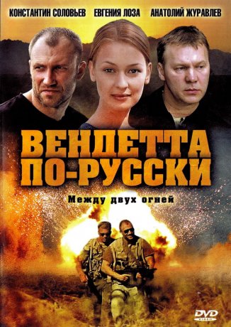Вендетта по-русски сериал 2011 1-8 серия