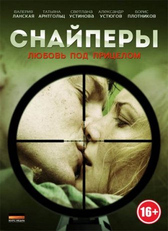 Снайперы: любовь под прицелом сериал 2012 все серии
