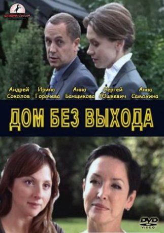 Сериал дом без выхода с Андреем Соколовым
