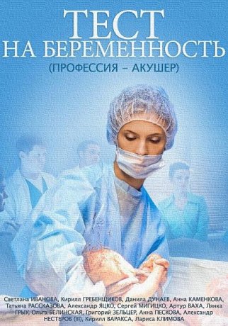 Сериал Тест на беременность 1 сезон