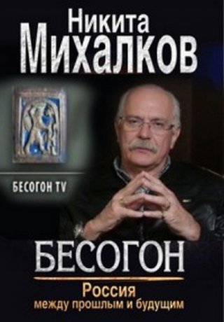 Бесогон TV / Властители дум (2017)