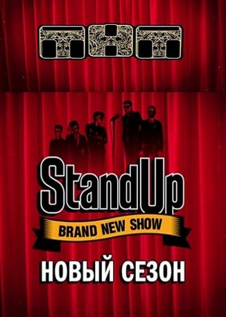 Stand Up (6 сезон)