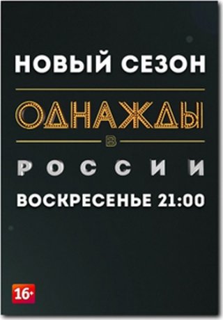 Однажды в России (5 сезон)