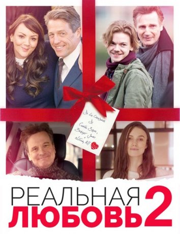 Реальная любовь 2 (2017)