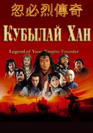 Кубылай-хан (Легенда о хане Хубилае) (47 серия из 50) (2013)