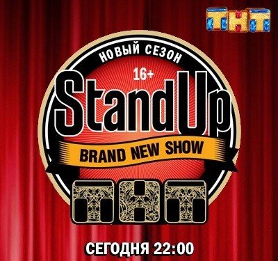 Stand Up (7 сезон)