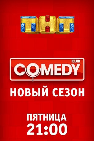 Comedy Club в Барвихе (2017)