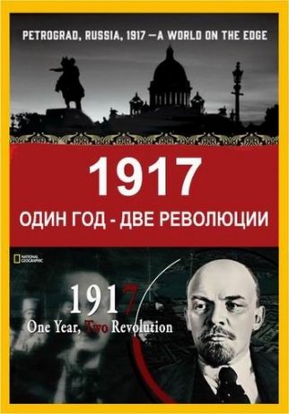 NG. 1917: Один год - две революции (2017)
