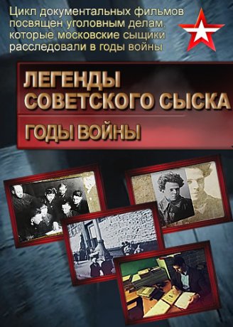 Легенды советского сыска. Годы войны (2017)