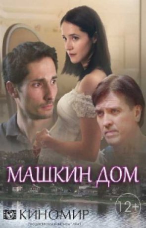 Машкин дом (2017)