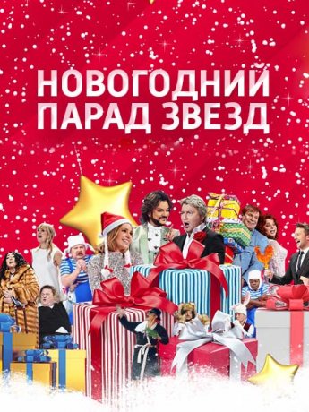 Новогодний парад звезд (2018)