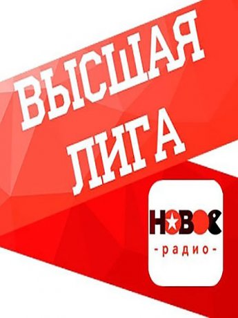 Высшая лига-2017. Музыкальная премия Нового радио (2017)