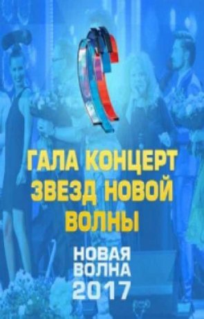 Новая волна-2017 (Гала-концерт Звезды Новой Волны) (2018)