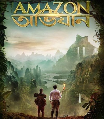 Амазонские приключения (2017)